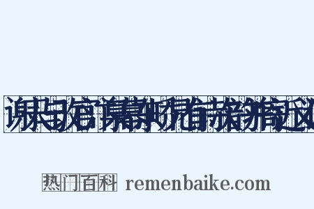 谢天与改官汴臬幕东峤兄有诗次韵并寄近义词是什么意思的图片